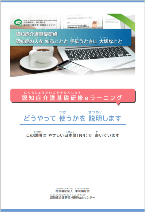 認知症介護基礎研修eラーニング （やさしい日本語（N4）で書ています）と書かれた表紙。PDFのマニュアルへリンクできることを示している