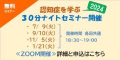 認知症を学ぶ３０分ナイトセミナー 2024 のバナー。詳細と申し込みページへリンクします。