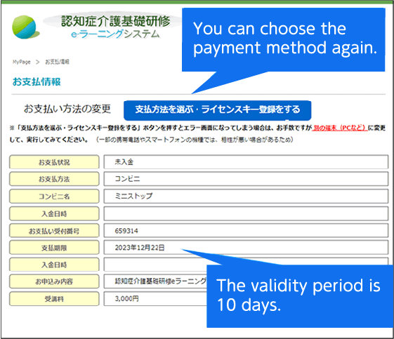 An example of the payment information confirmation screen after selecting convenience store payment, and a button to select a different payment method. The validity period is 10 days. You can select a different payment method.
