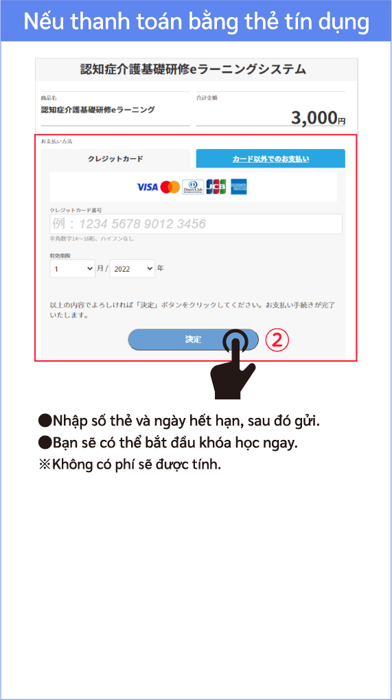 クレジットカード支払い画面。●カード番号と有効期限を入力して送信。 ●ほどなく受講開始できます。※手数料はかかりません。