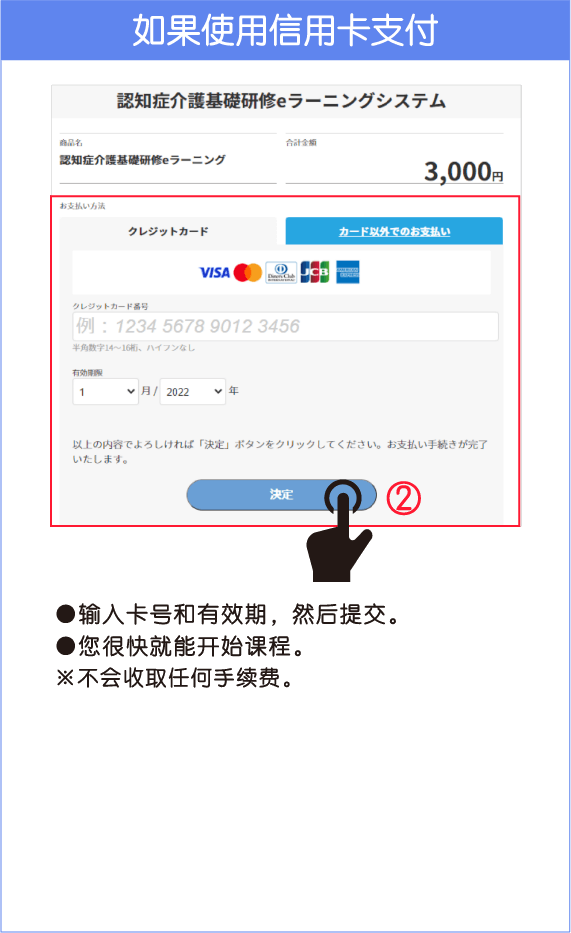 クレジットカード支払い画面。●カード番号と有効期限を入力して送信。 ●ほどなく受講開始できます。※手数料はかかりません。