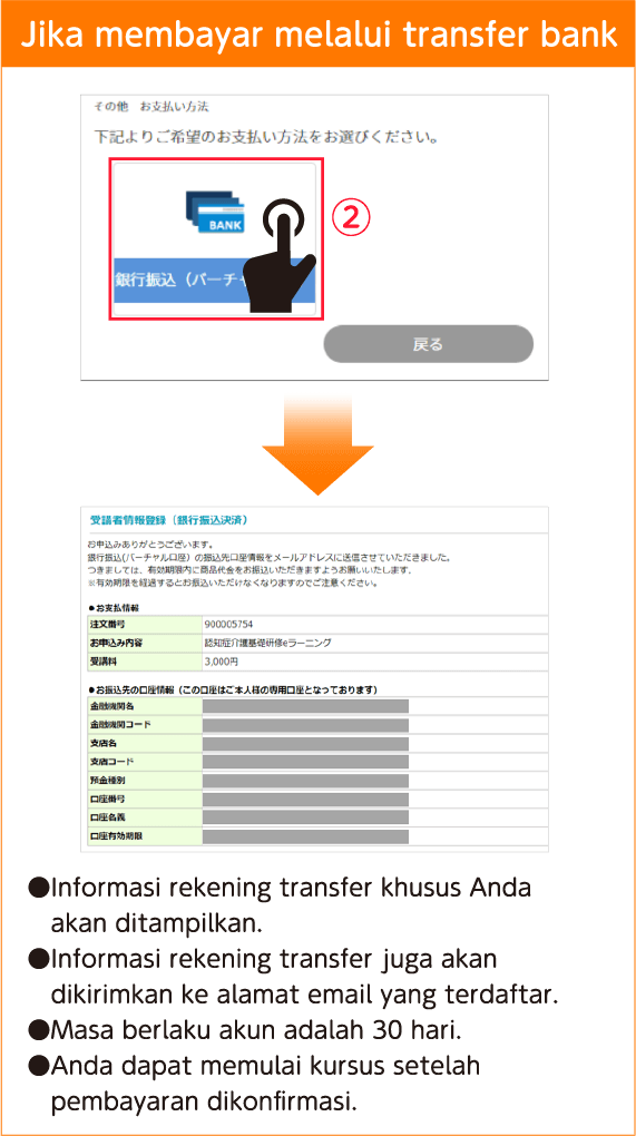 口座情報が表示された画面の一例の表示。受講開始までの注意事項が示されている。